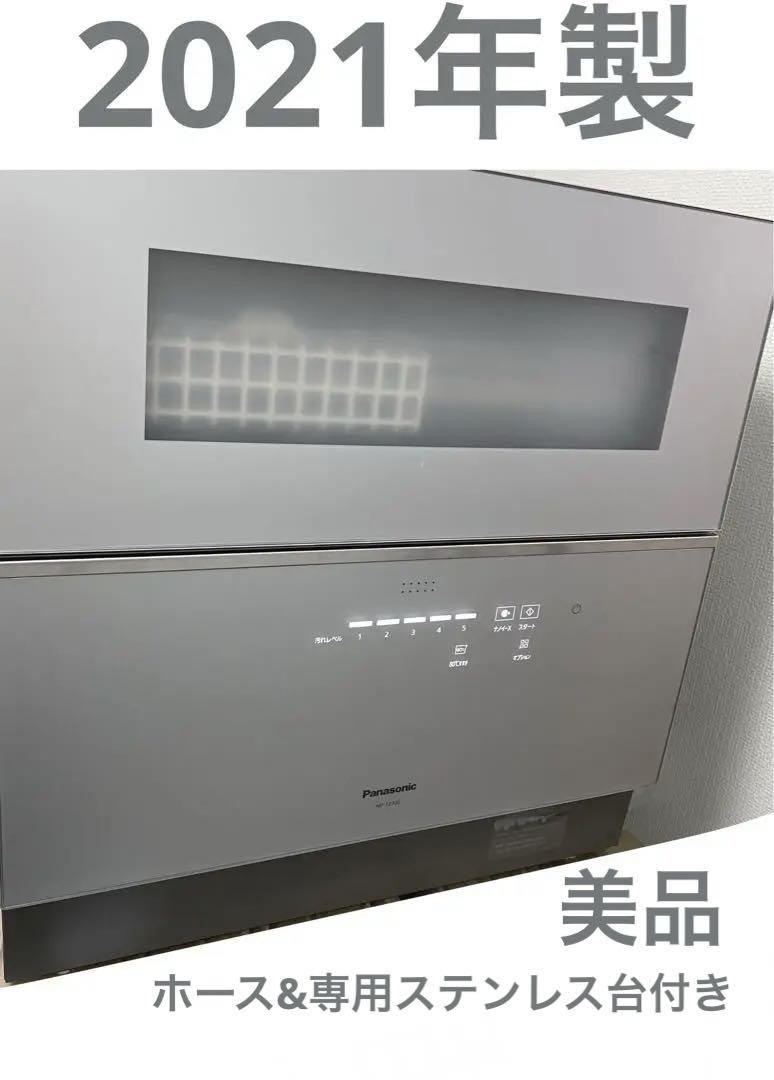 【Panasonic tz300】上級　食器洗い乾燥機　専用ステンレス置き台付き