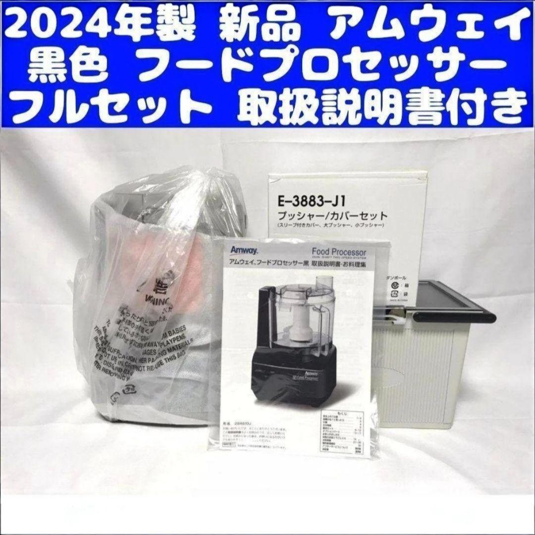 アムウェイ 黒色 新品 2024年製 フードプロセッサー パーツ付き