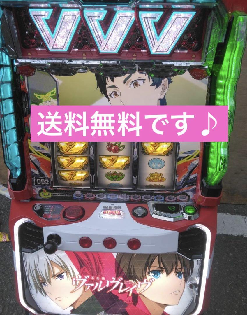 スマスロ実機【L革命機ヴァルヴレイヴD 】すぐに遊べる❗️送料無料❗️ スマスロ遊技用ユニット取り付け済み L革命機ヴァルヴレイヴD