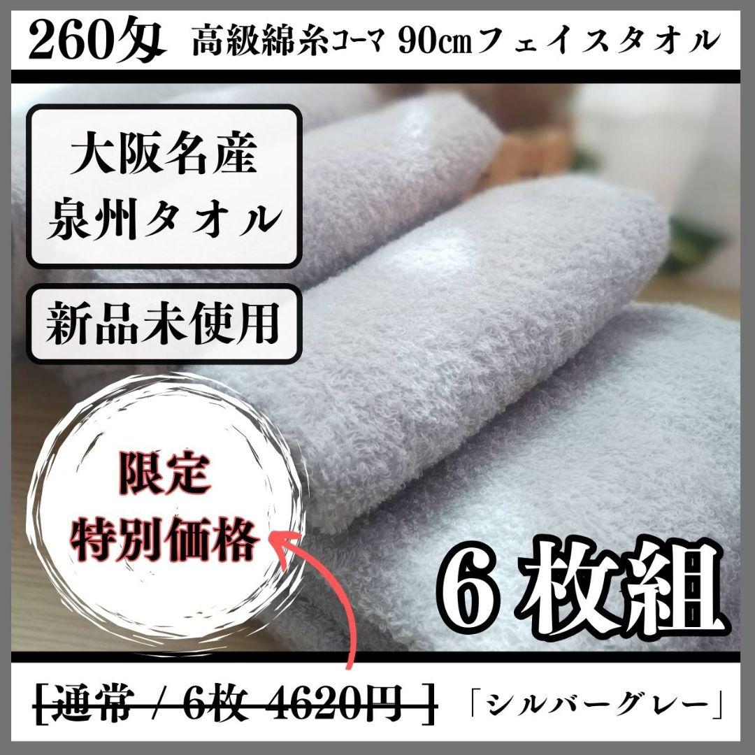 泉州タオル 高級綿糸シルバーグレーフェイスタオルセット6枚 タオル新品 まとめ