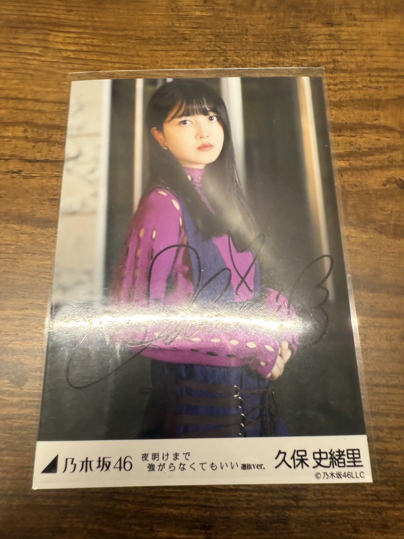 乃木坂46 久保史緒里 サイン入り生写真 夜明けまで強がらなくて