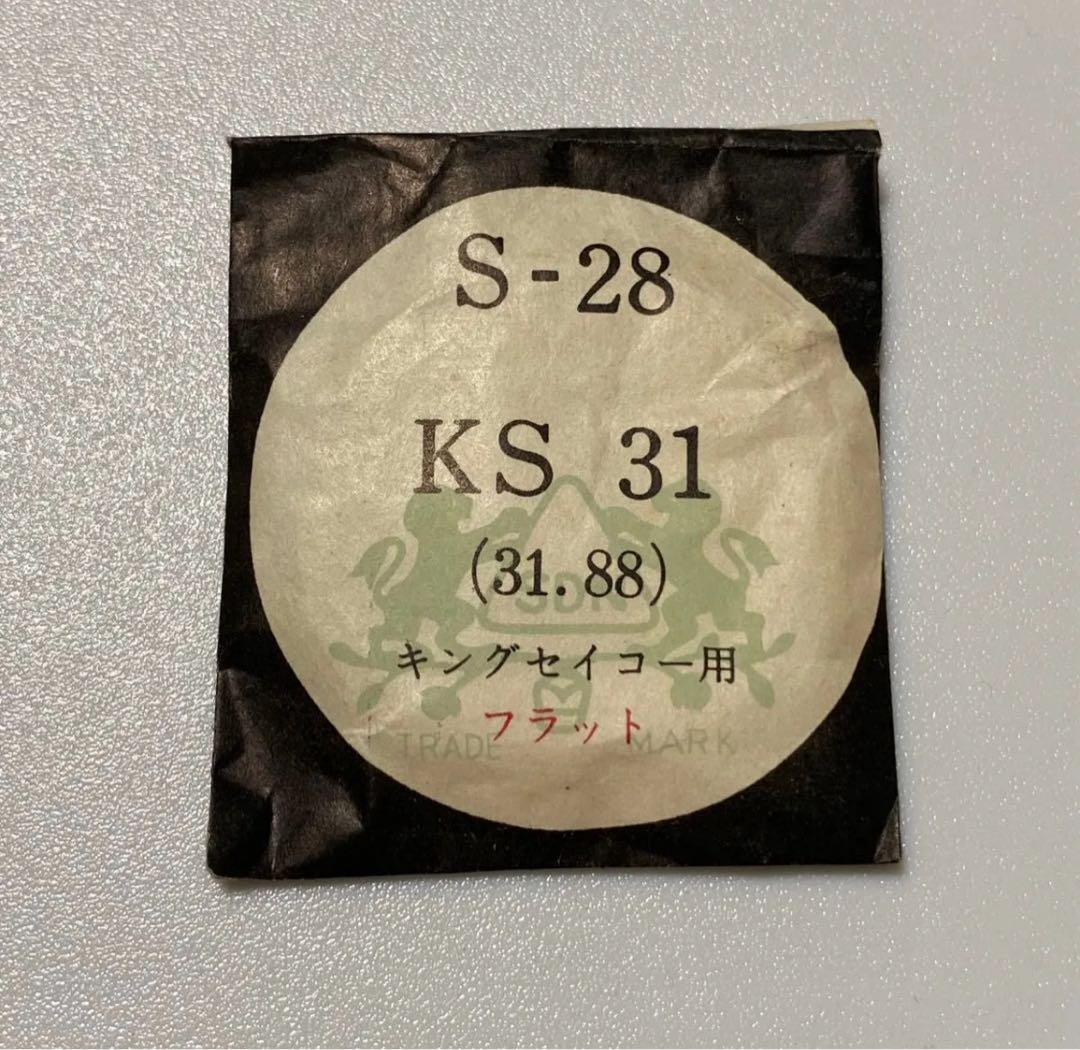 ③腕時計 風防 キングセイコー S-28 KS31