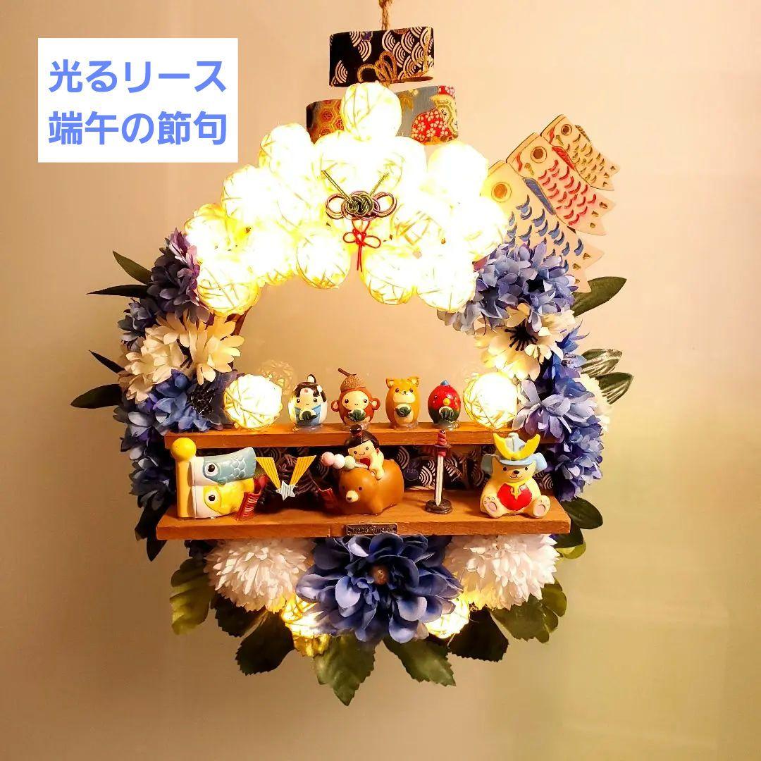 光るリース★ラスト★端午の節句★どんぐりアート★フラワーリース