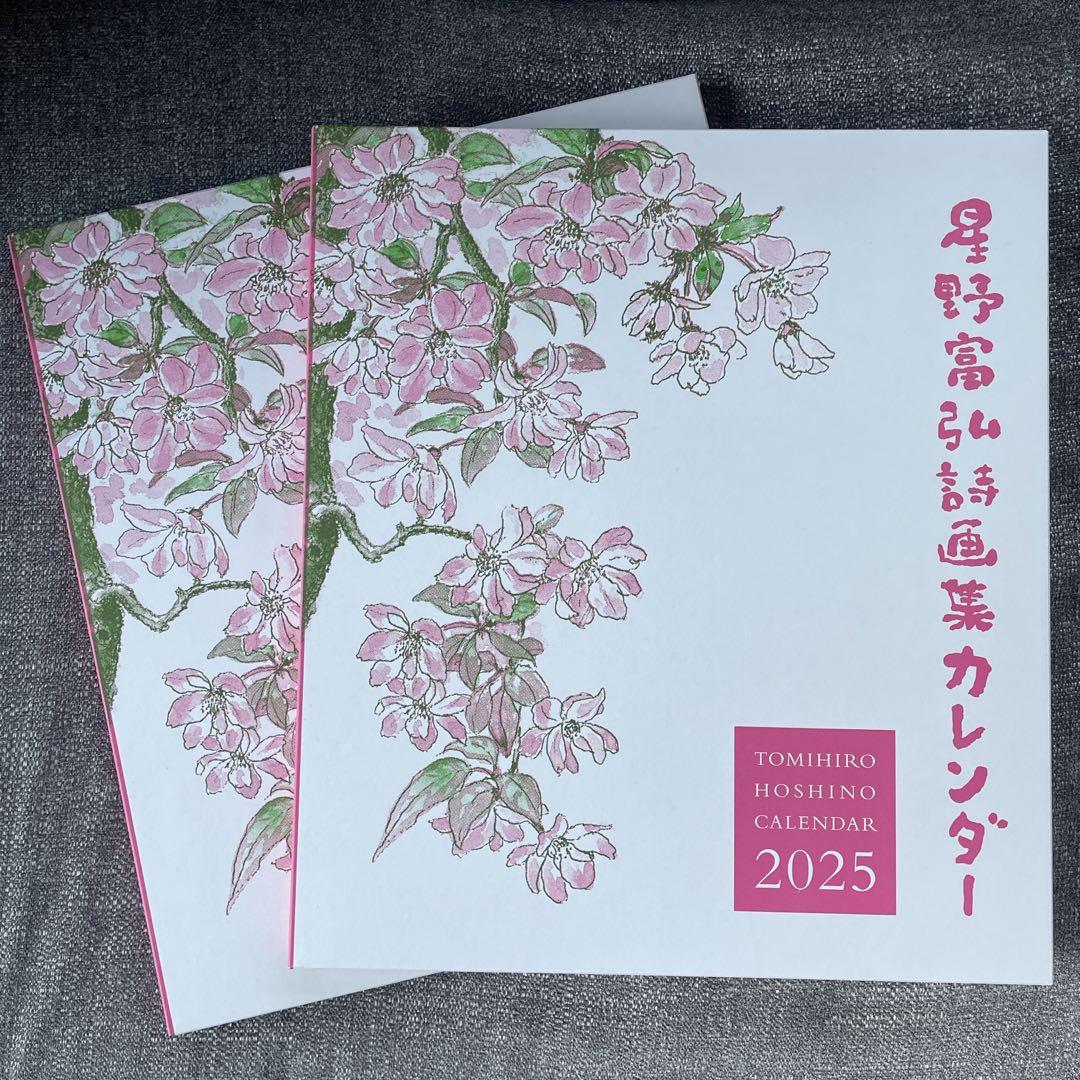【新品】星野富弘詩画集カレンダー2025年2冊セット
