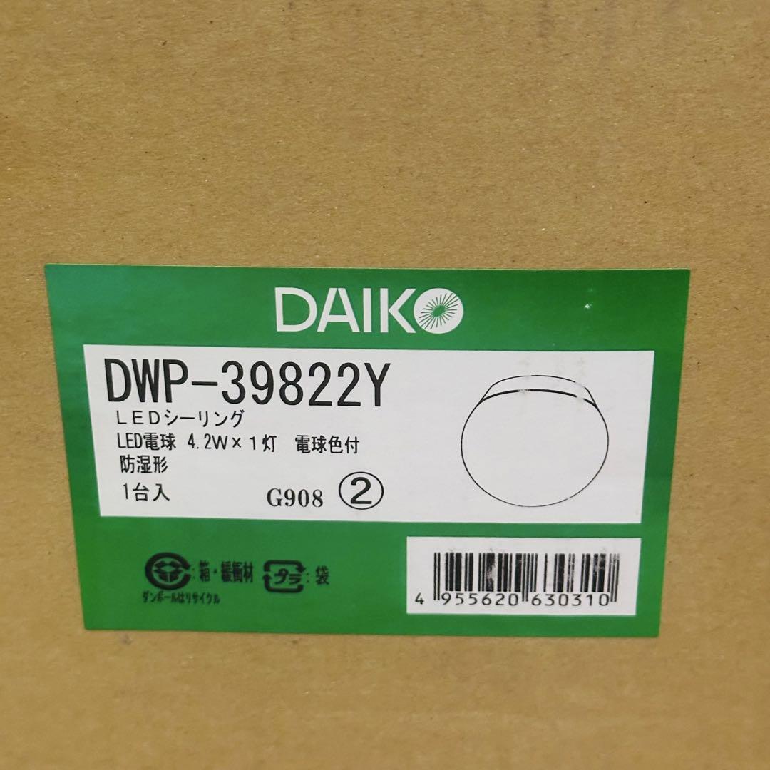 未開封 DAIKO DWP-39822Y 4個セット LEDシーリング 防湿形