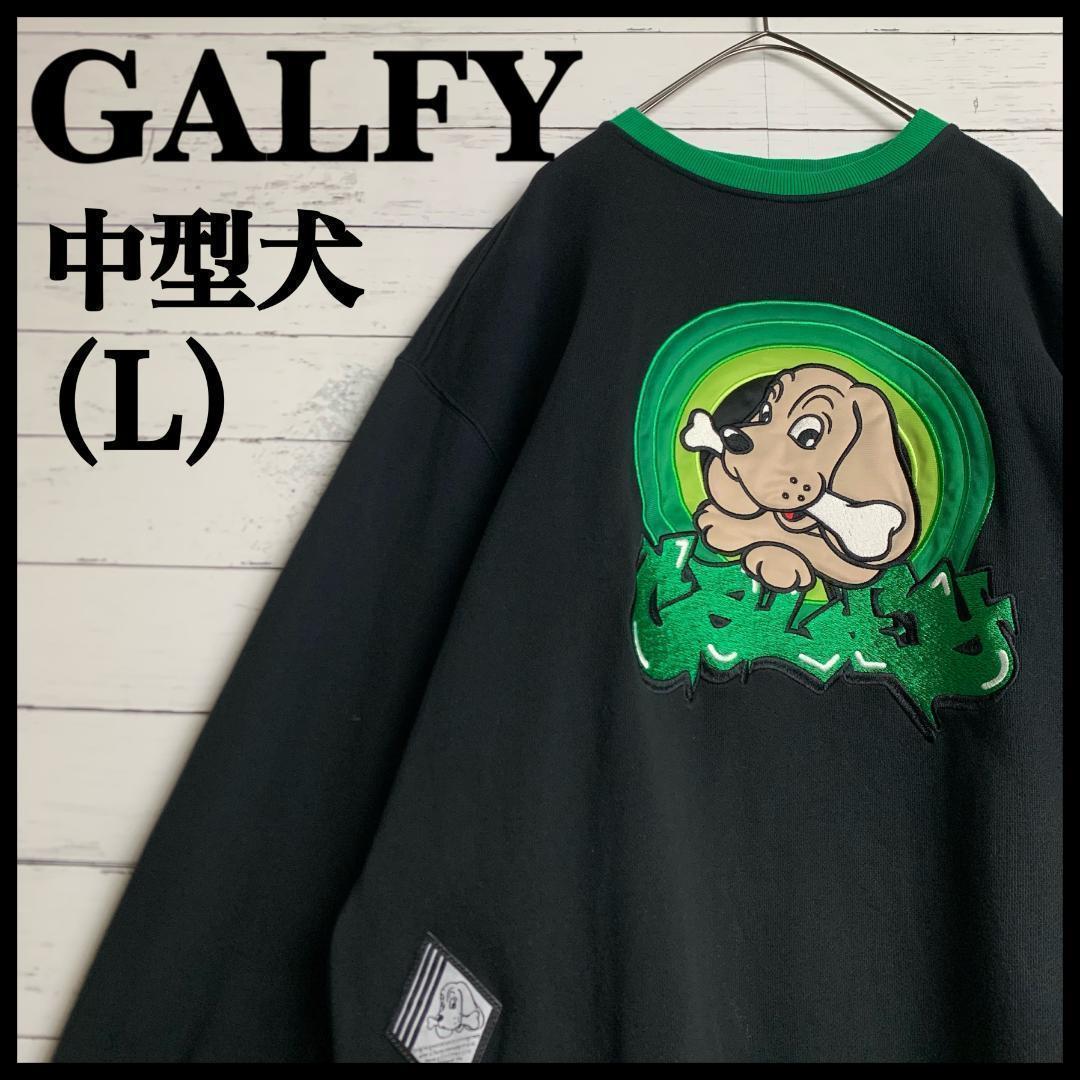 最高デザイン ガルフィー 両面ビッグロゴ スウェット 109L GALFY