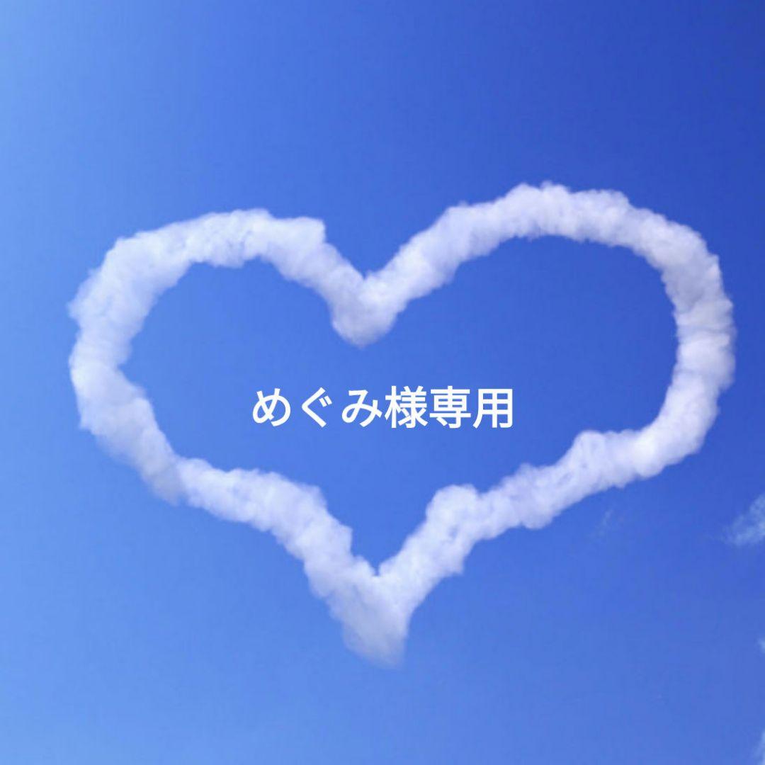 めぐみ