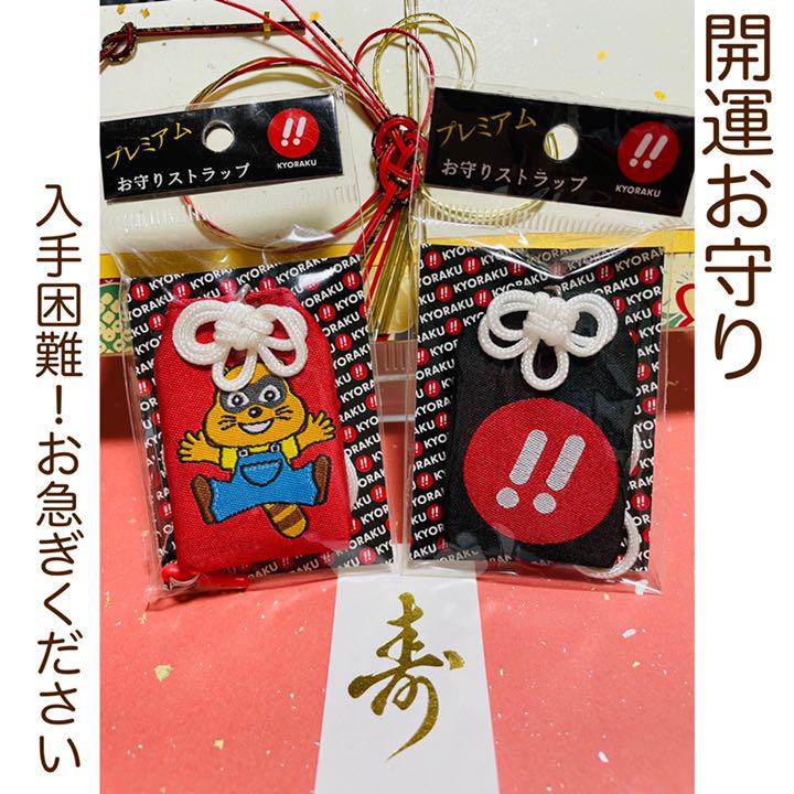 京楽 お守り ストラップ 1点 全国一律送料無料 京楽 お守り ストラップ 1点 全国一律送料無料