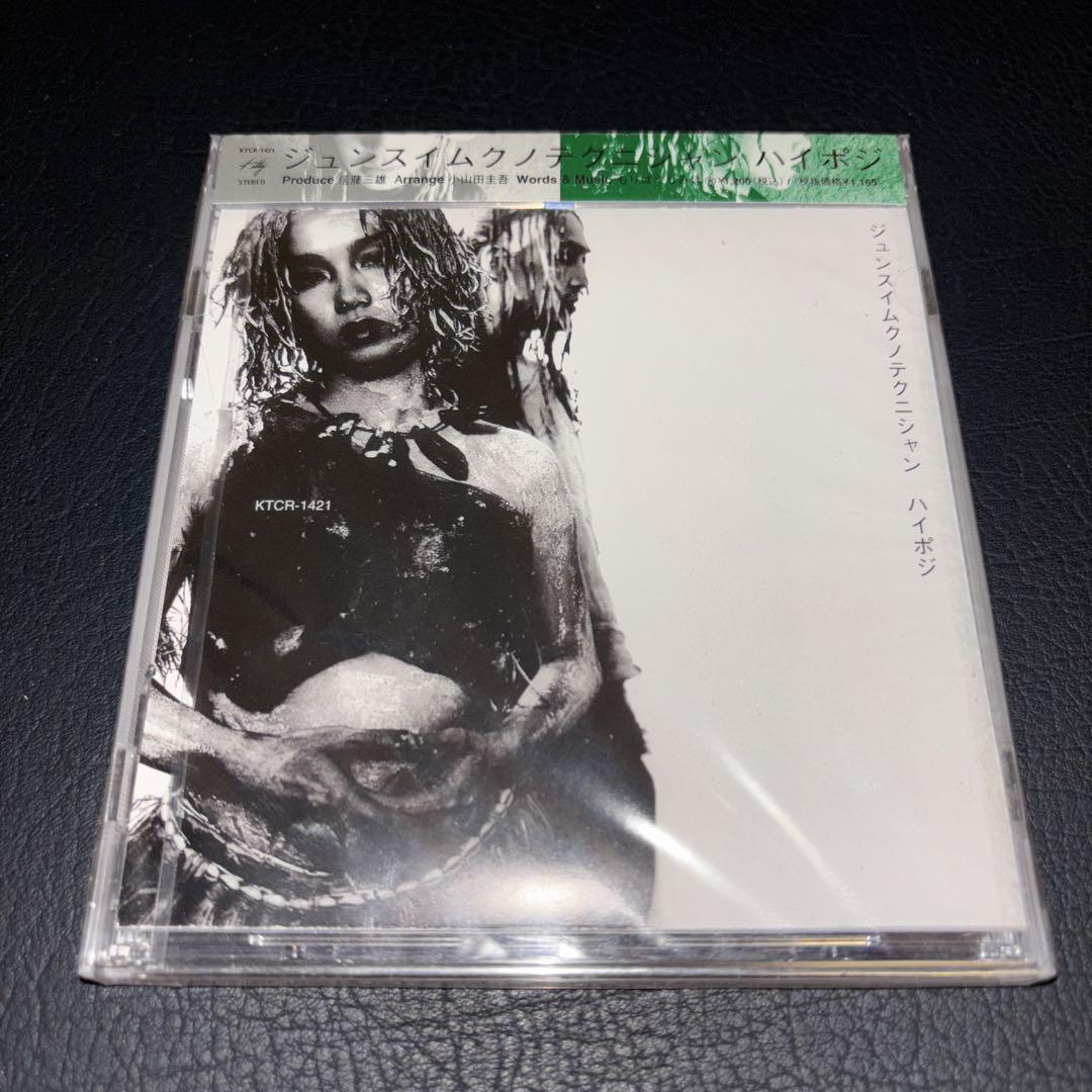 新品未開封)ハイポジ/ジュンスイムクノテクニシャン 廃盤 プロモ