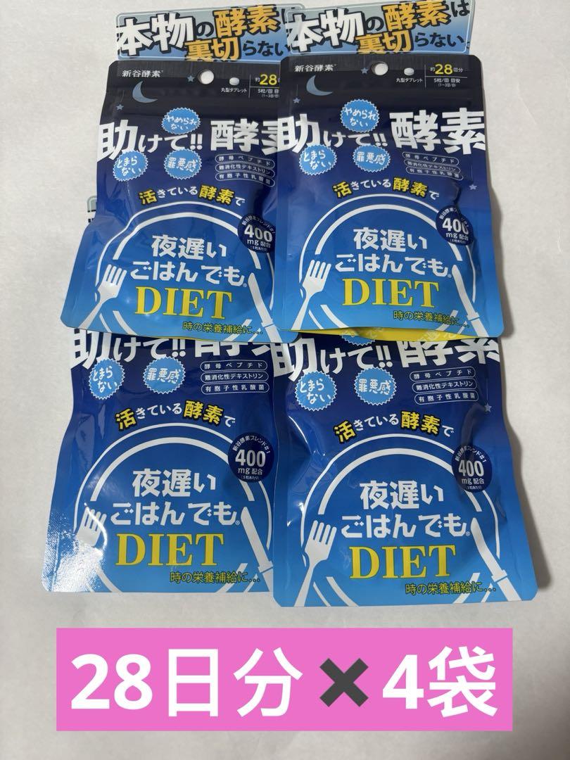 新谷酵素 夜遅いごはんでも DIET 助けて！！酵素 ダイエット　4袋