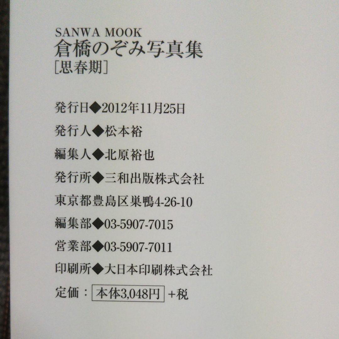 倉橋のぞみ 写真集 「思春期」2012年11月25日発行 倉橋のぞみ 写真集 「思春期」2012年11月25日発行