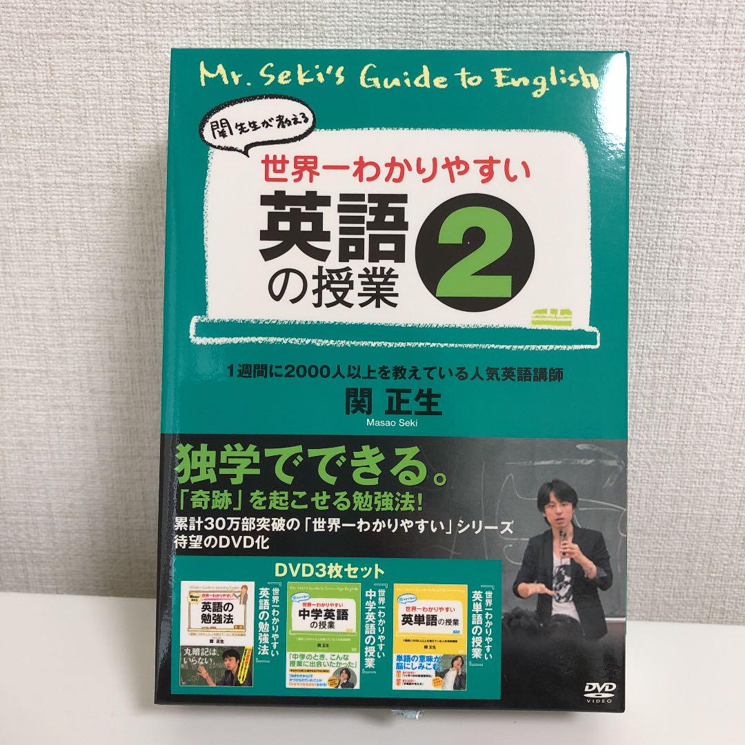 メルカリ 関正生 世界一わかりやすい英語の授業2 3枚組 キッズ ファミリー 6 300 中古や未使用のフリマ メルカリ 関正生 世界一わかりやすい英語の授業2 3枚組 キッズ ファミリー 6 300 中古や未使用のフリマ