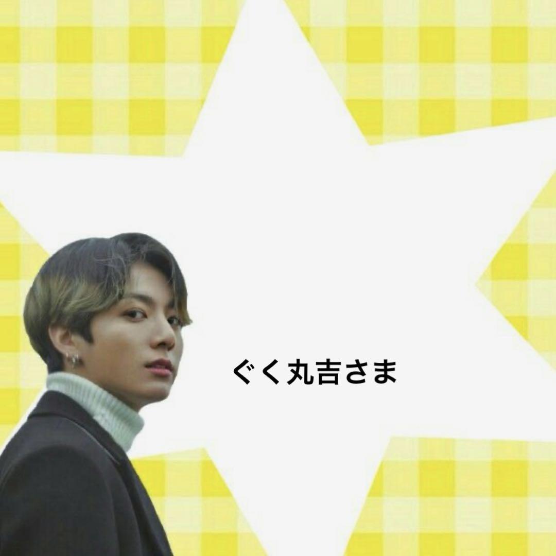 ぐく丸吉様 ぐく丸吉様 - メルカリ