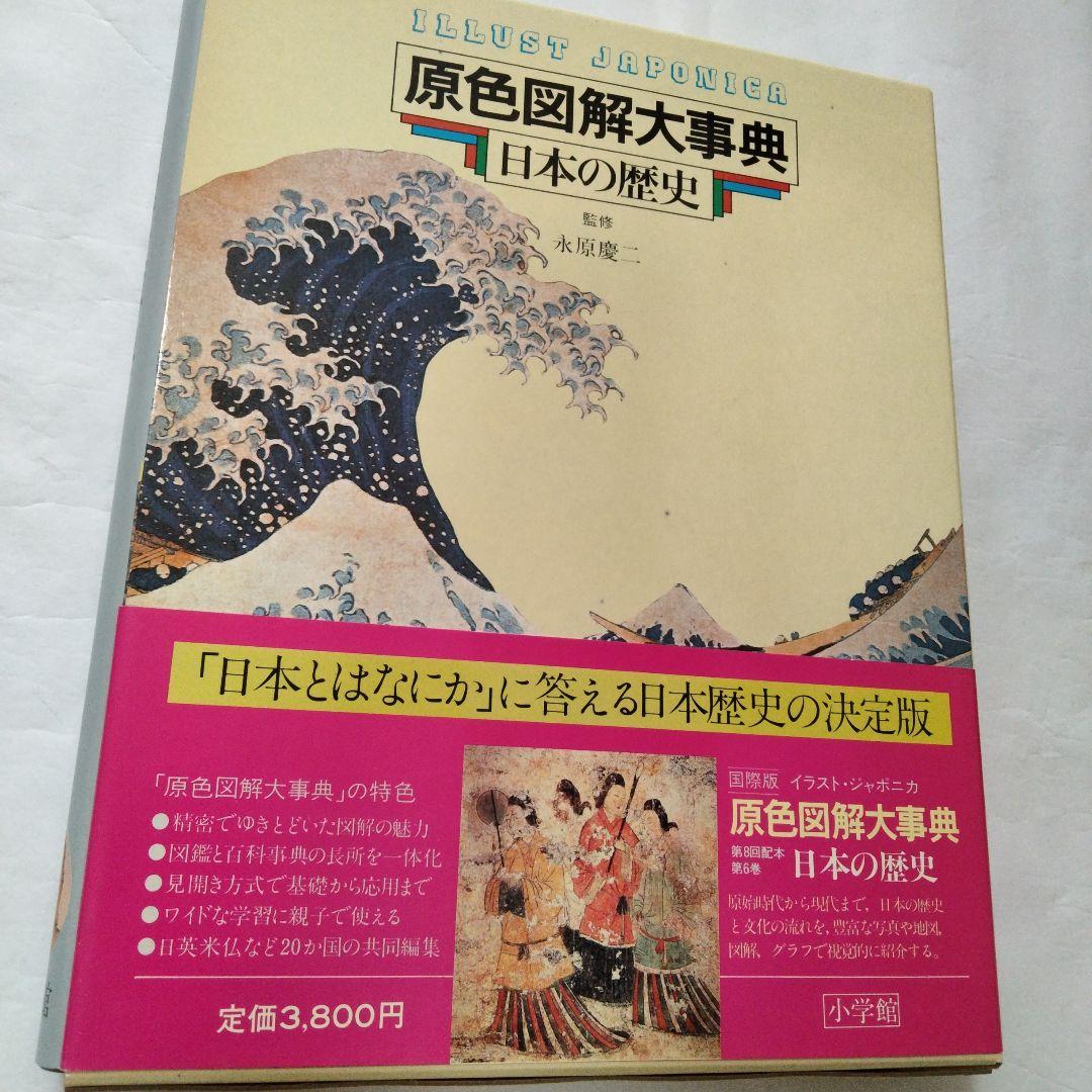 小学館 国際版 イラストジャポニカ 原色図解大事典 歴史 地図