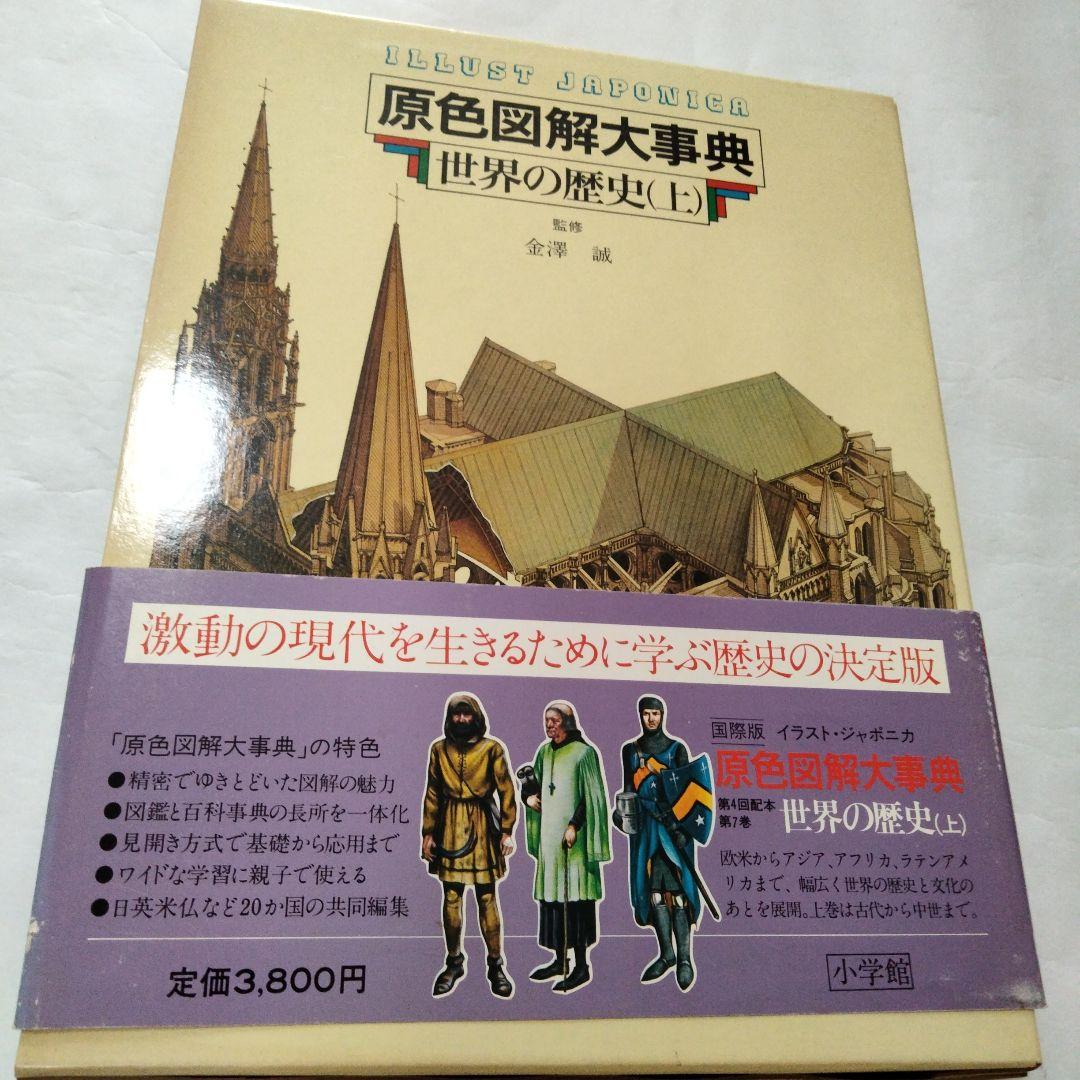 小学館国際版イラストジャポニカ原色図解大事典歴史地図生物宇宙