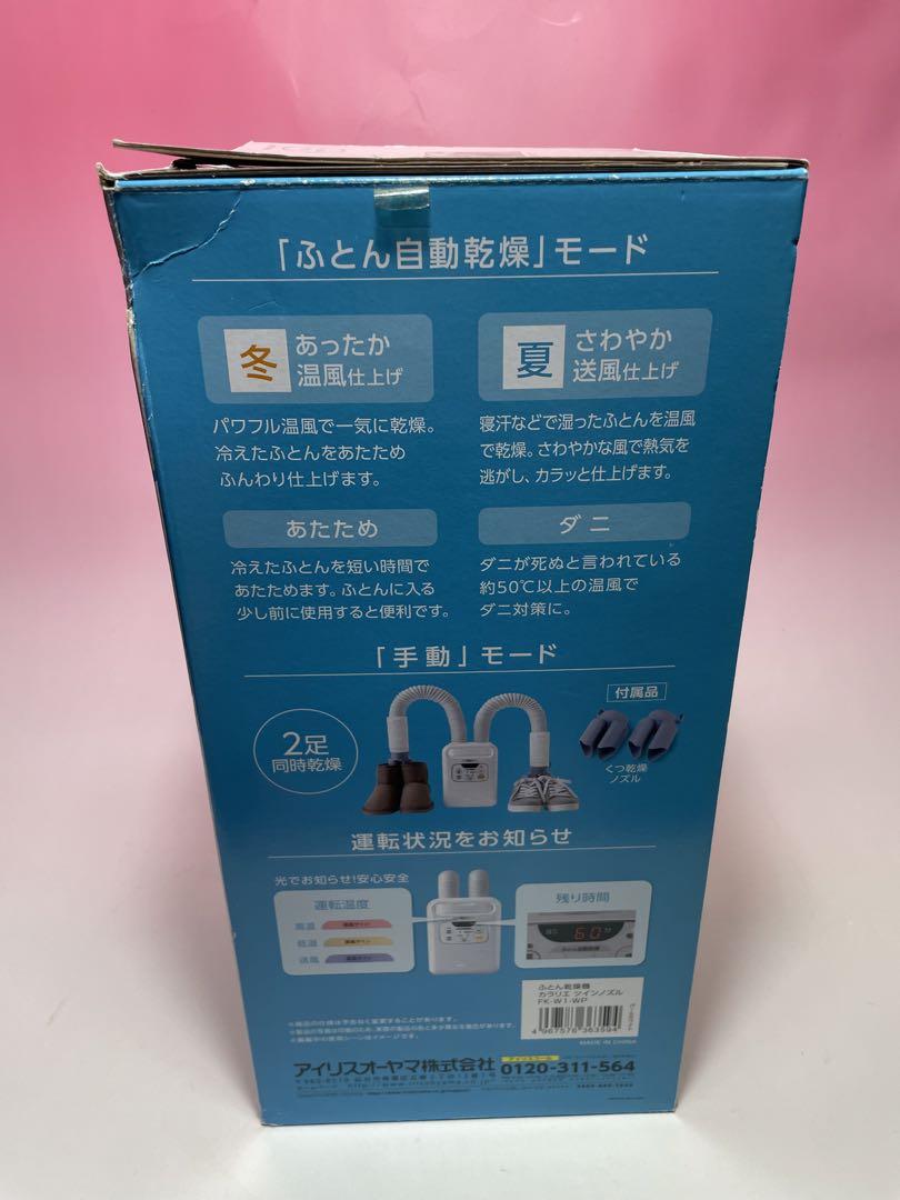 アイリスオーヤマ 布団乾燥機 ふとん乾燥機  ダニ退治 FK-W1-WP 梅雨