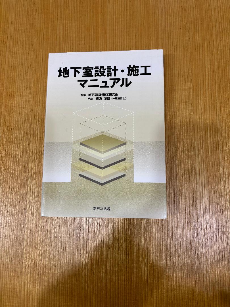 地下室設計・施工マニュアル