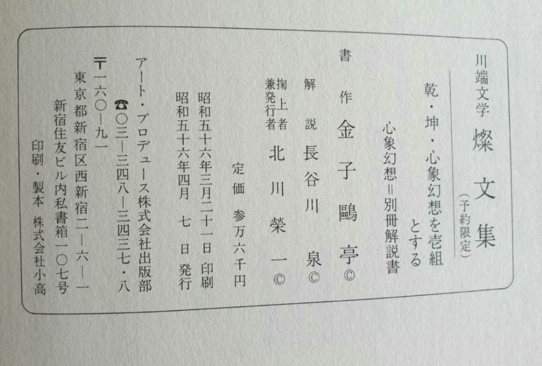陰山織物謹製 川端康成 川端文学燦文集 2冊まとめ売り - 通販 - www