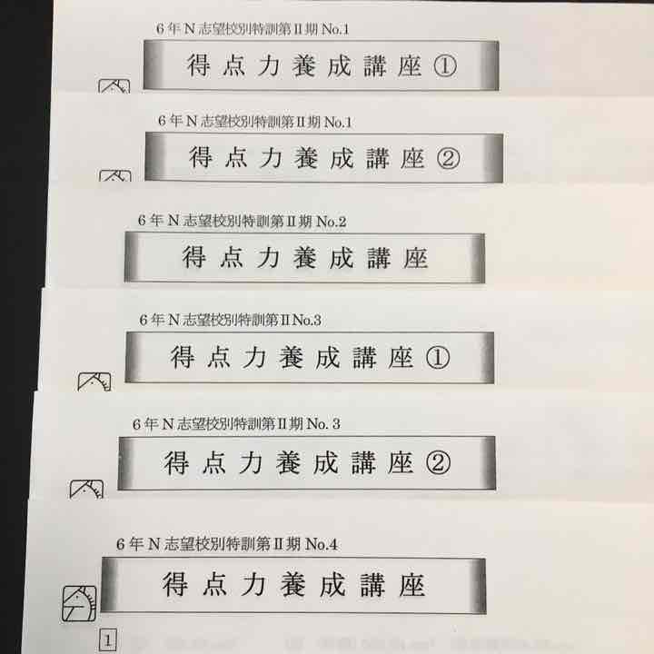 灘中受験 馬渕教室6N算数 志望校別特訓【得点力養成講座】直前特訓付き!