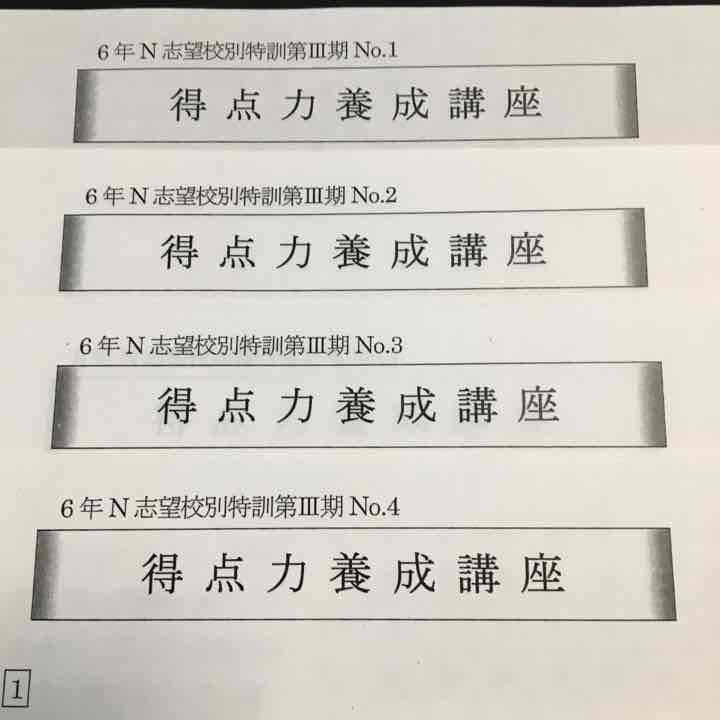 灘中受験 馬渕教室6N算数 志望校別特訓【得点力養成講座】直前特訓付き!