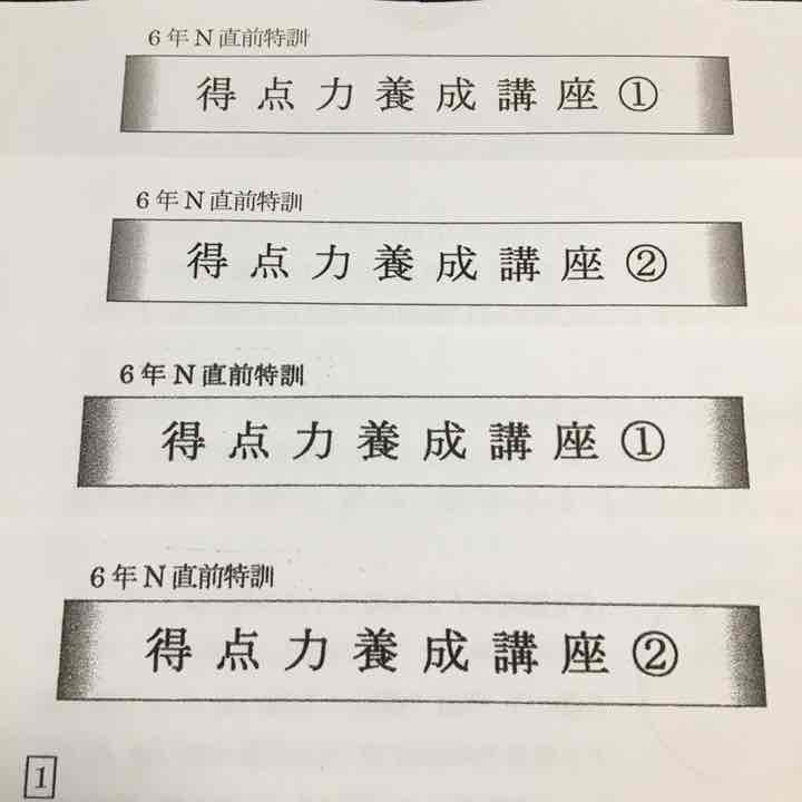 灘中受験 馬渕教室6N算数 志望校別特訓【得点力養成講座】直前特訓付き!