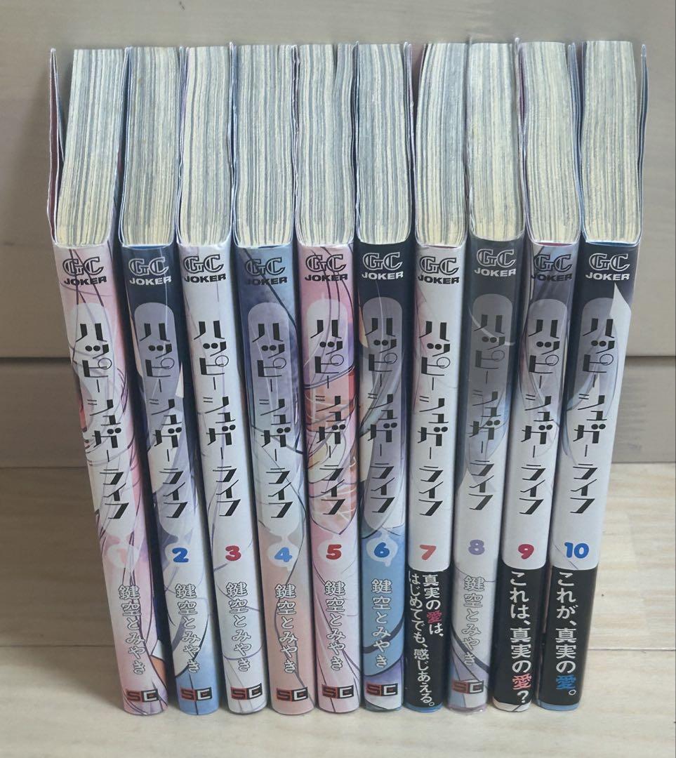 ハッピーシュガーライフ1ー10巻 - メルカリ