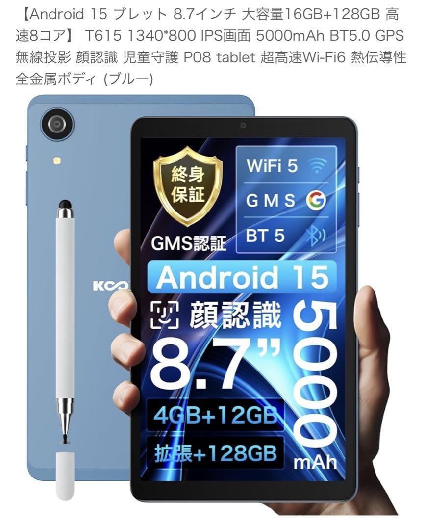 Android 15 ブレット 8.7インチ 16GB+128GB 8コア顔認識