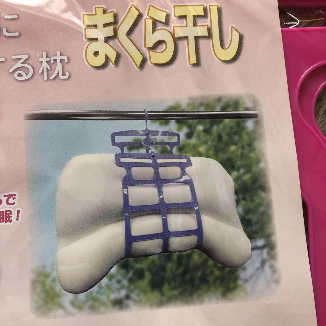 からだにフィットする枕まくら干し