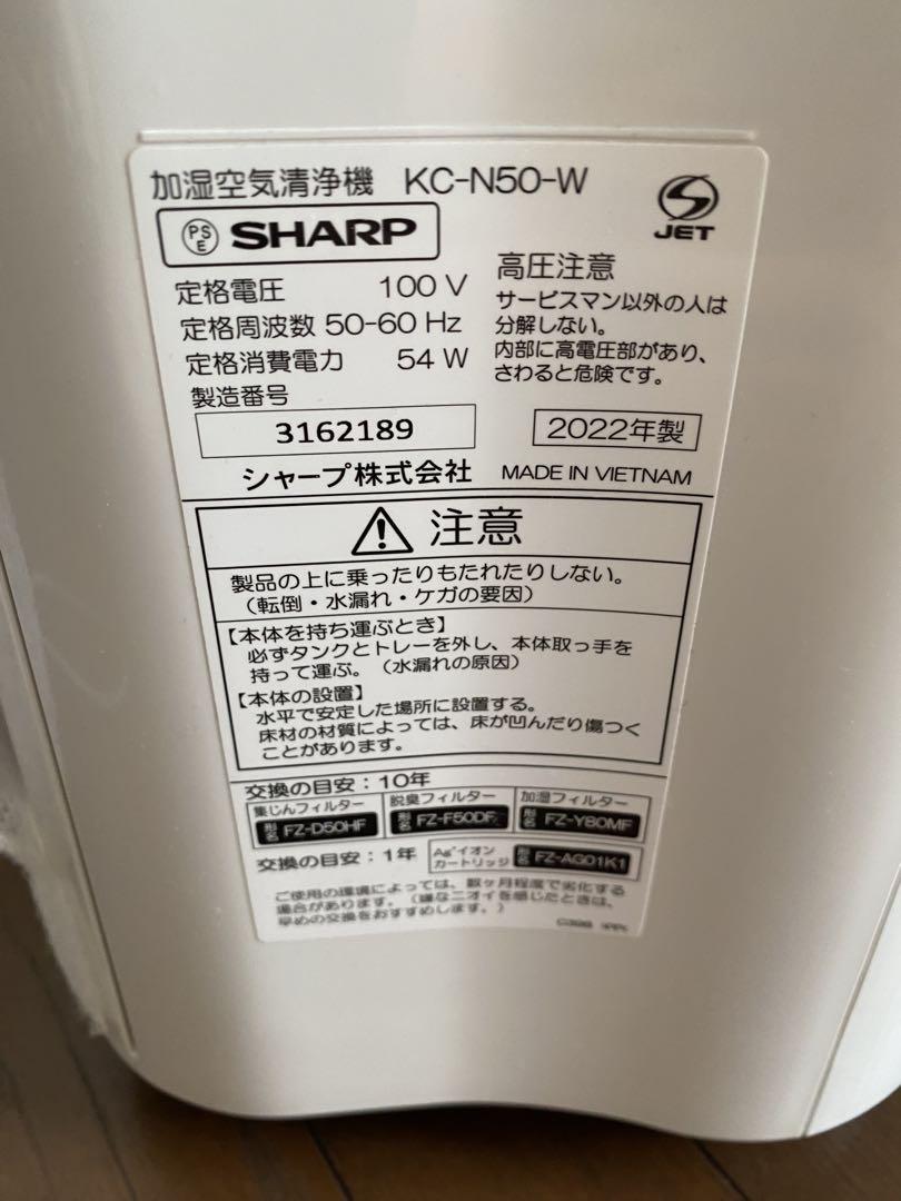 あやち　SHARP 空気清浄機 KC-N50-W 2022年製