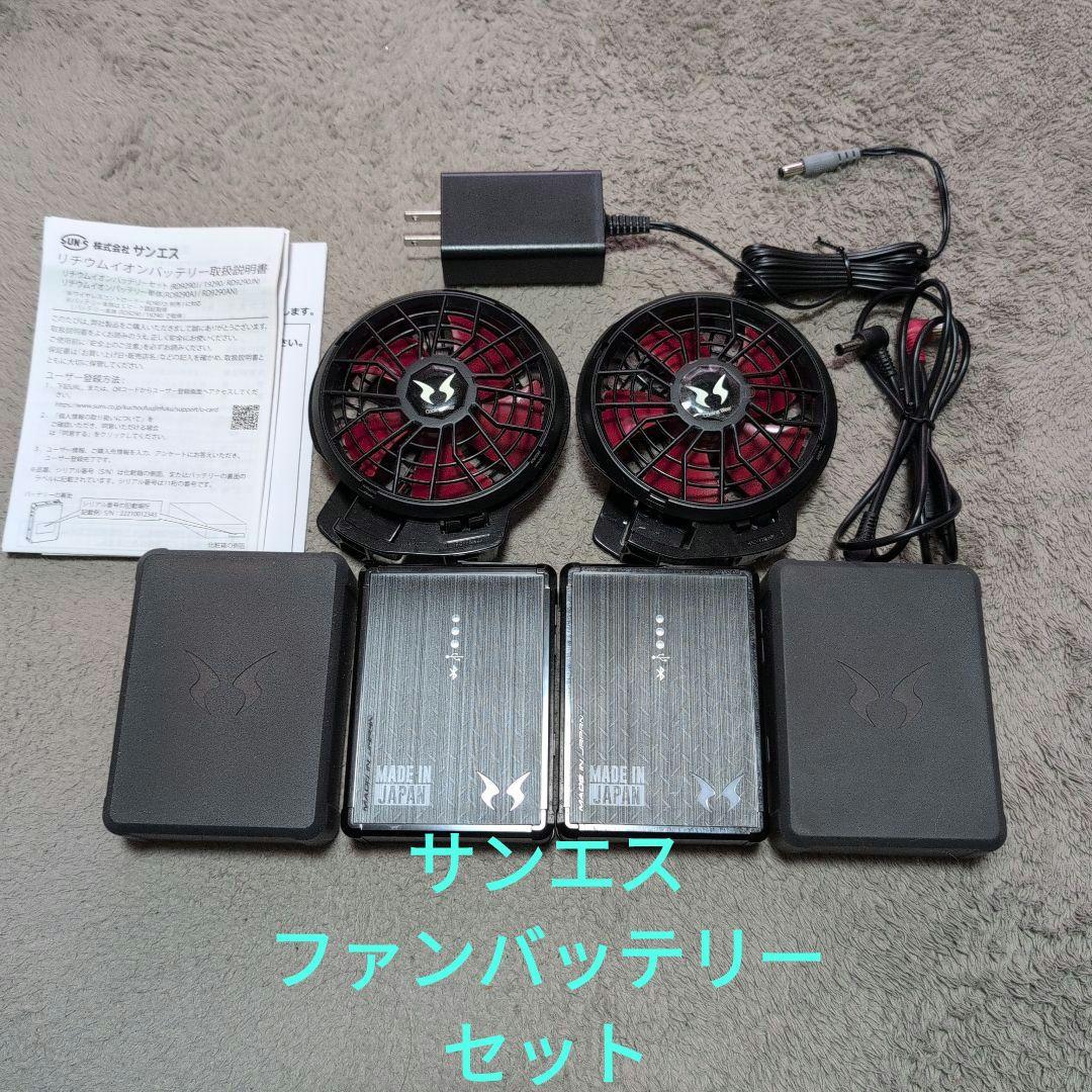 サンエス　ファンバッテリーセット