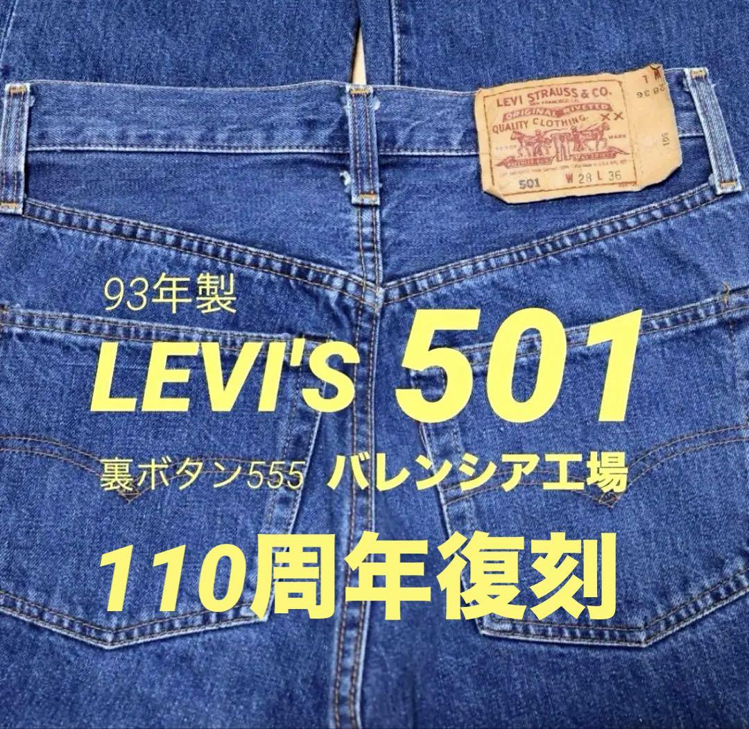 90s USA Levi's 501 W28 110周年復刻 バレンシア 赤耳 - メルカリ
