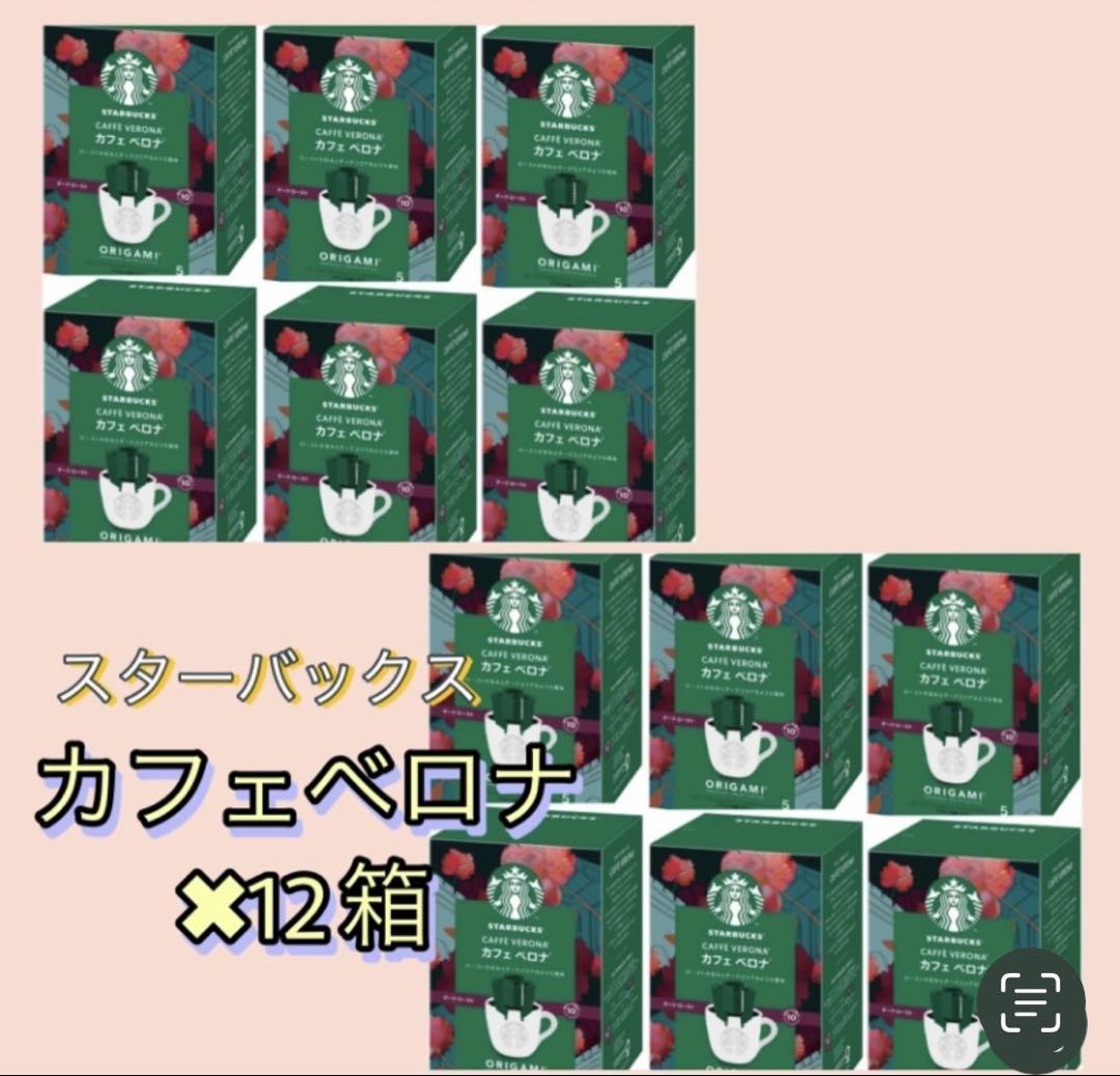 スターバックス　カフェベロナ　ドリップコーヒー　スタバ　ドリップ