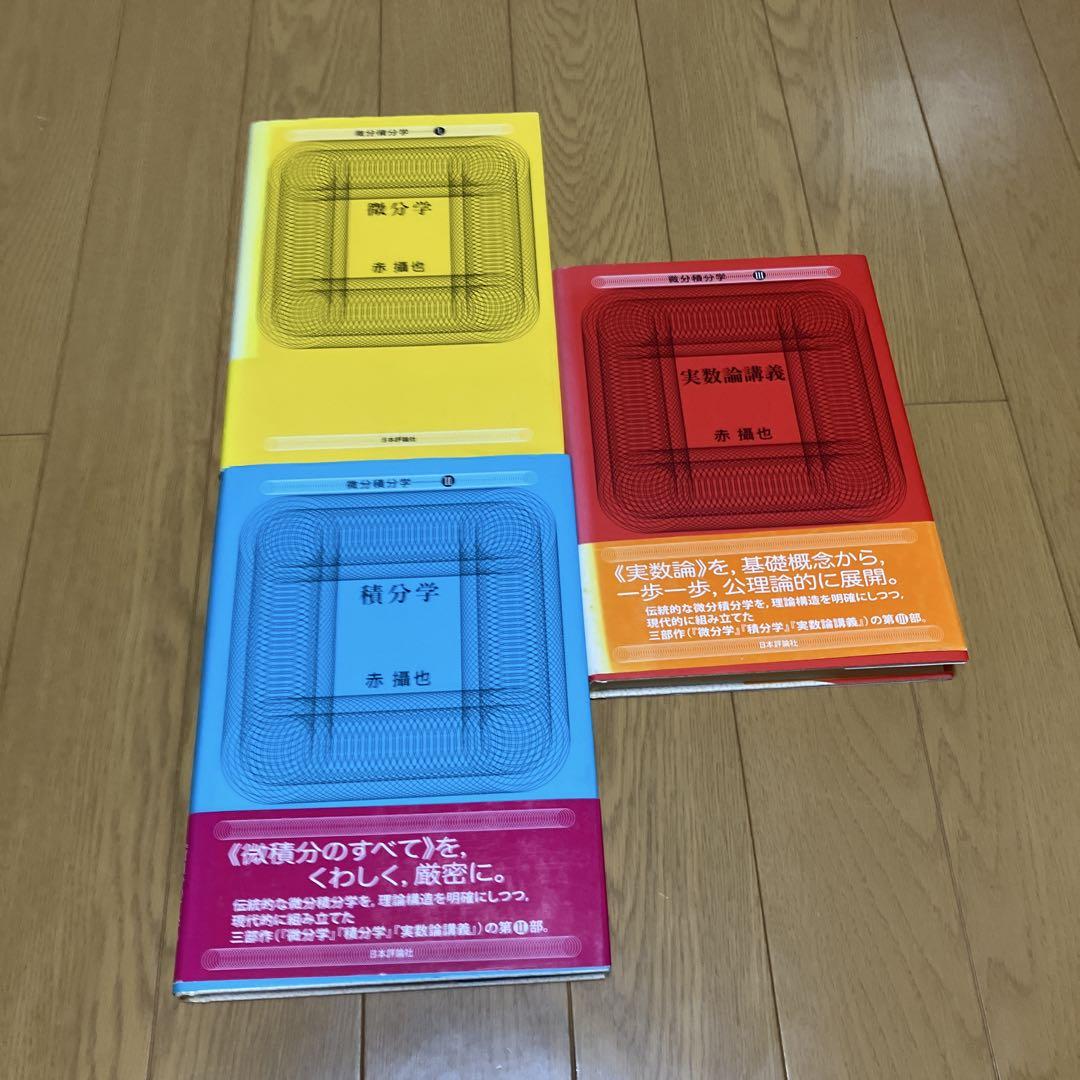 微分積分学Ⅰ〜Ⅲ