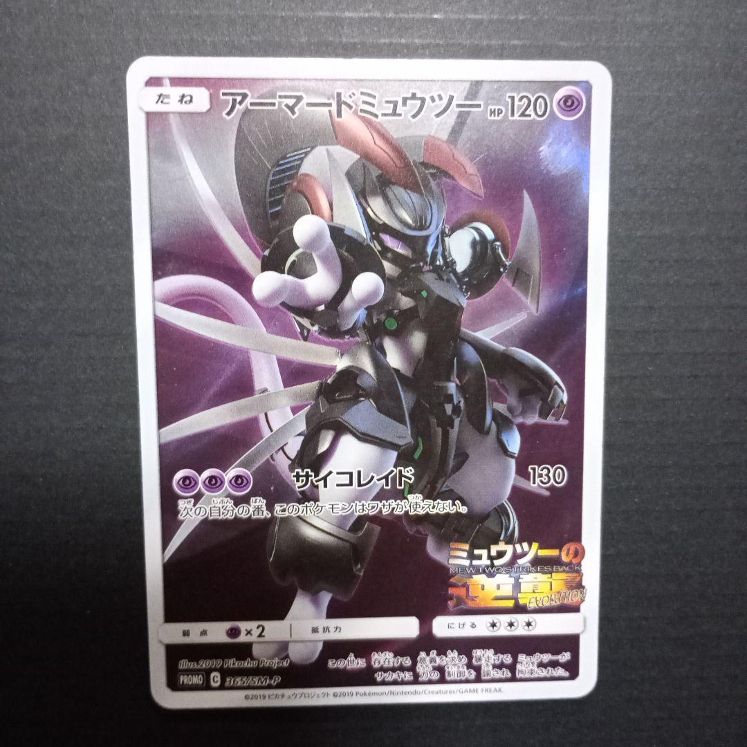 旧裏ポケカ+アーマードミュウツー