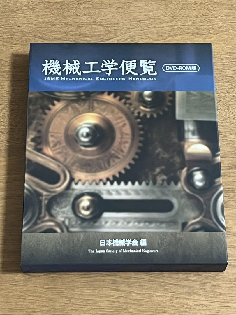 正規品販売！ 機械工学便覧　DVD-ROM版（特別ケース付き） 参考書