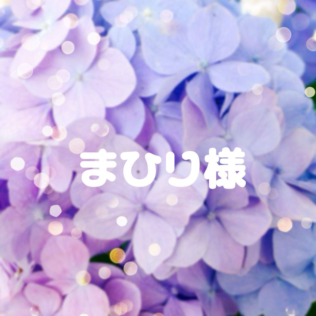 まひり様
