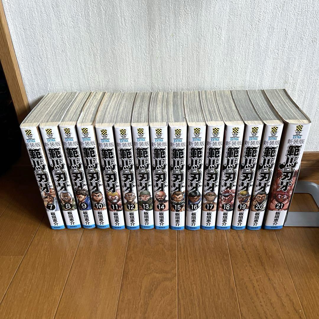 【新装版】範馬刃牙  7巻〜最終21巻セット