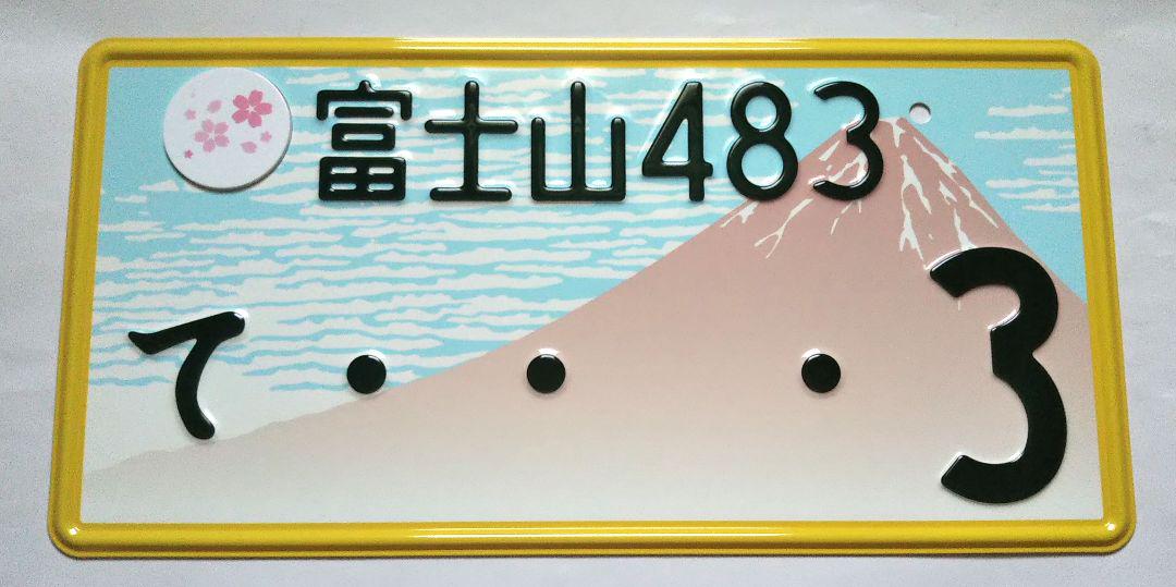 ☆大感謝セール】 ☆安っ！ ナンバープレート 山梨県側 富士山ナンバー