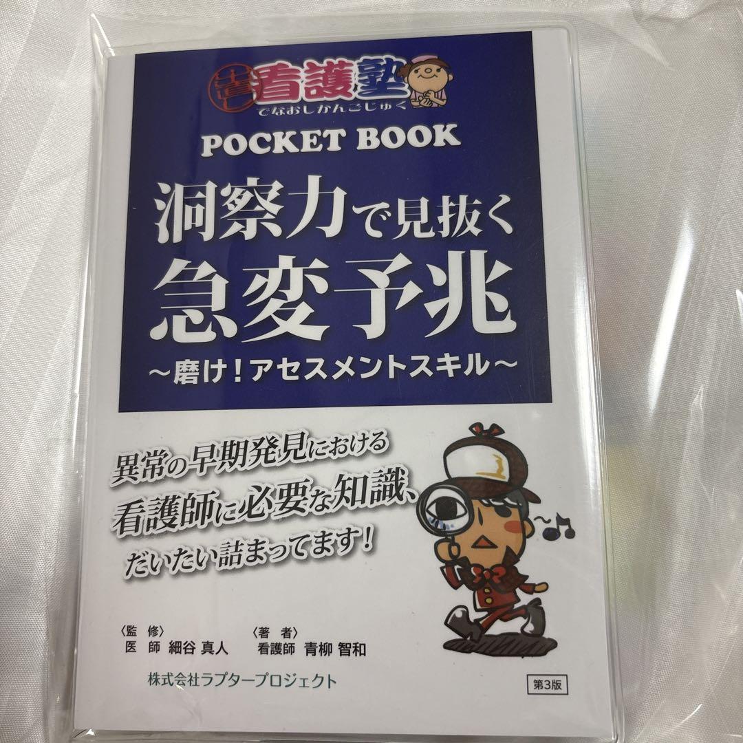 出直し看護塾　洞察力で見抜く急変予兆　第3版