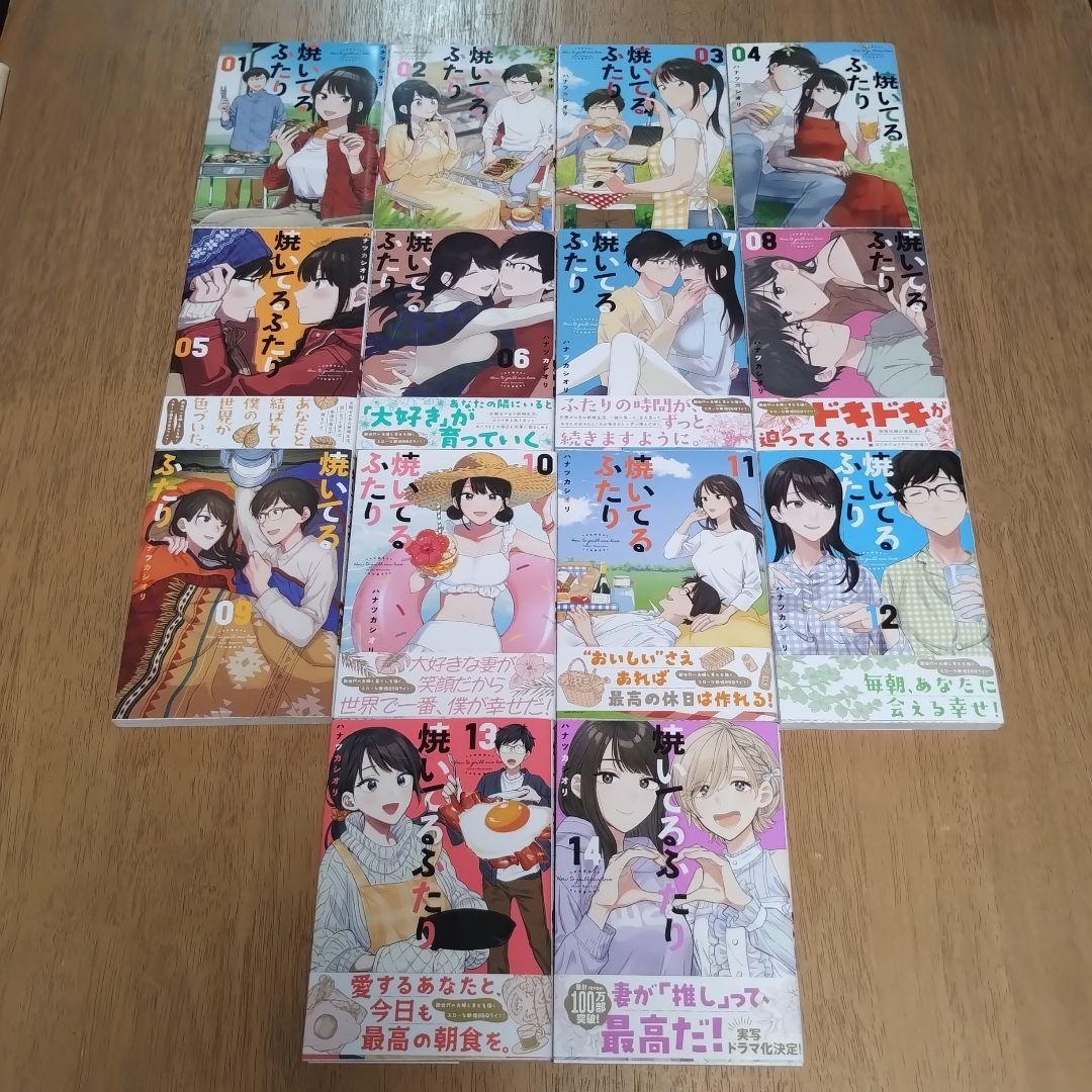 焼いてるふたり 1〜14巻