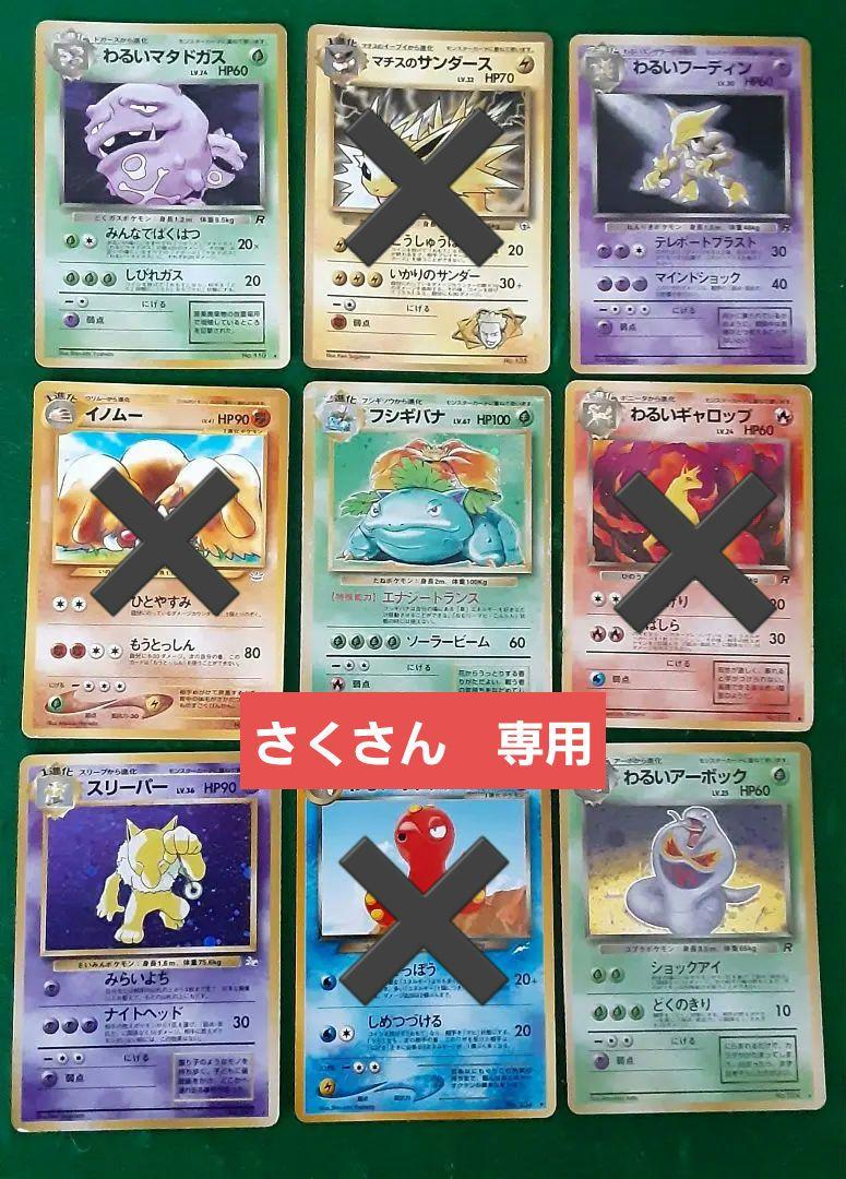 さくさん専用　ポケカ 旧裏 【非統一】5枚 フシギバナ、わるいマタドガス他