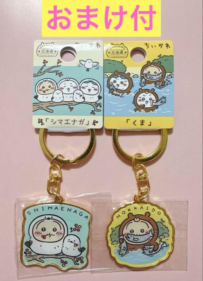 ご当地ちいかわ キーホルダー 北海道限定 くま シマエナガ