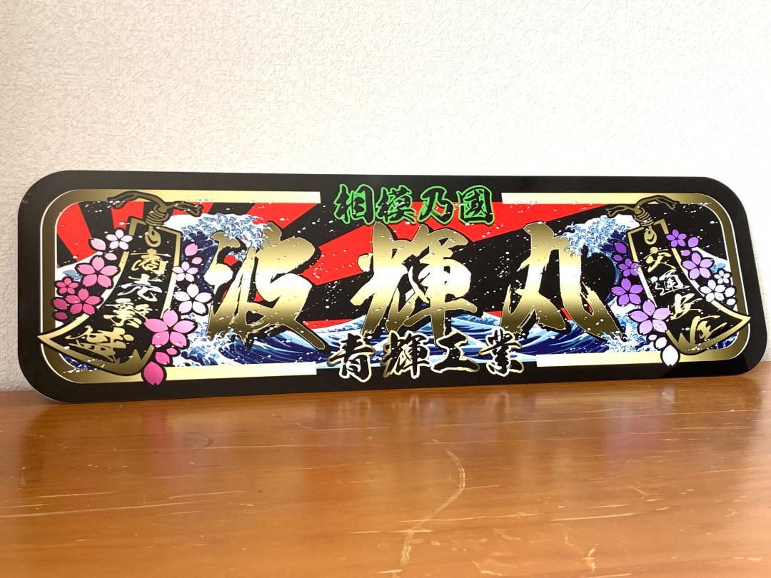 B.B.123さん　アルナ中　オーダー　デコトラ　アンドン 3mm 【アルナ☆中☆オーダー製作】波輝 飾りプレート アンドン