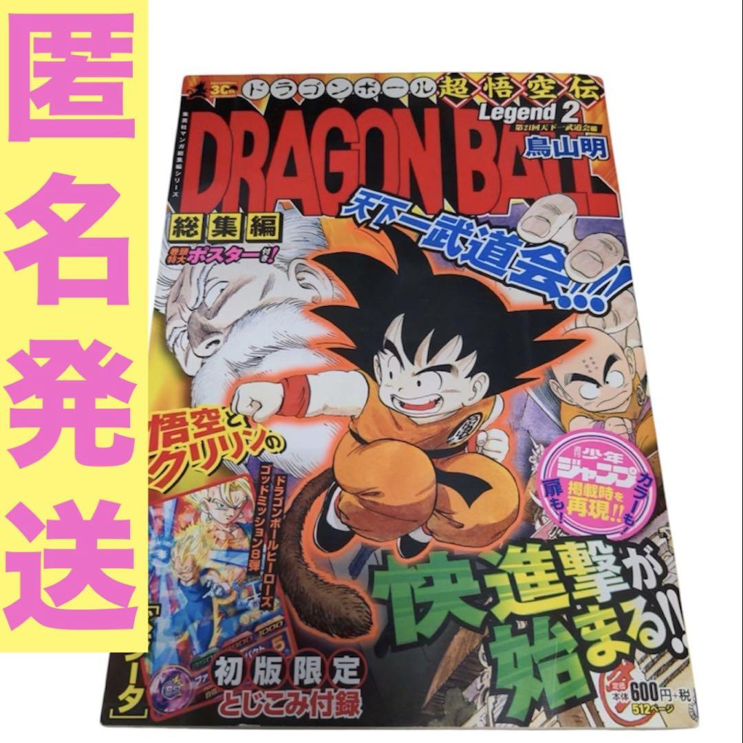 ドラゴンボール　総集編　超悟空伝 DRAGON BALL総集編 超悟空伝 Legend9 (集英社マンガ総集編