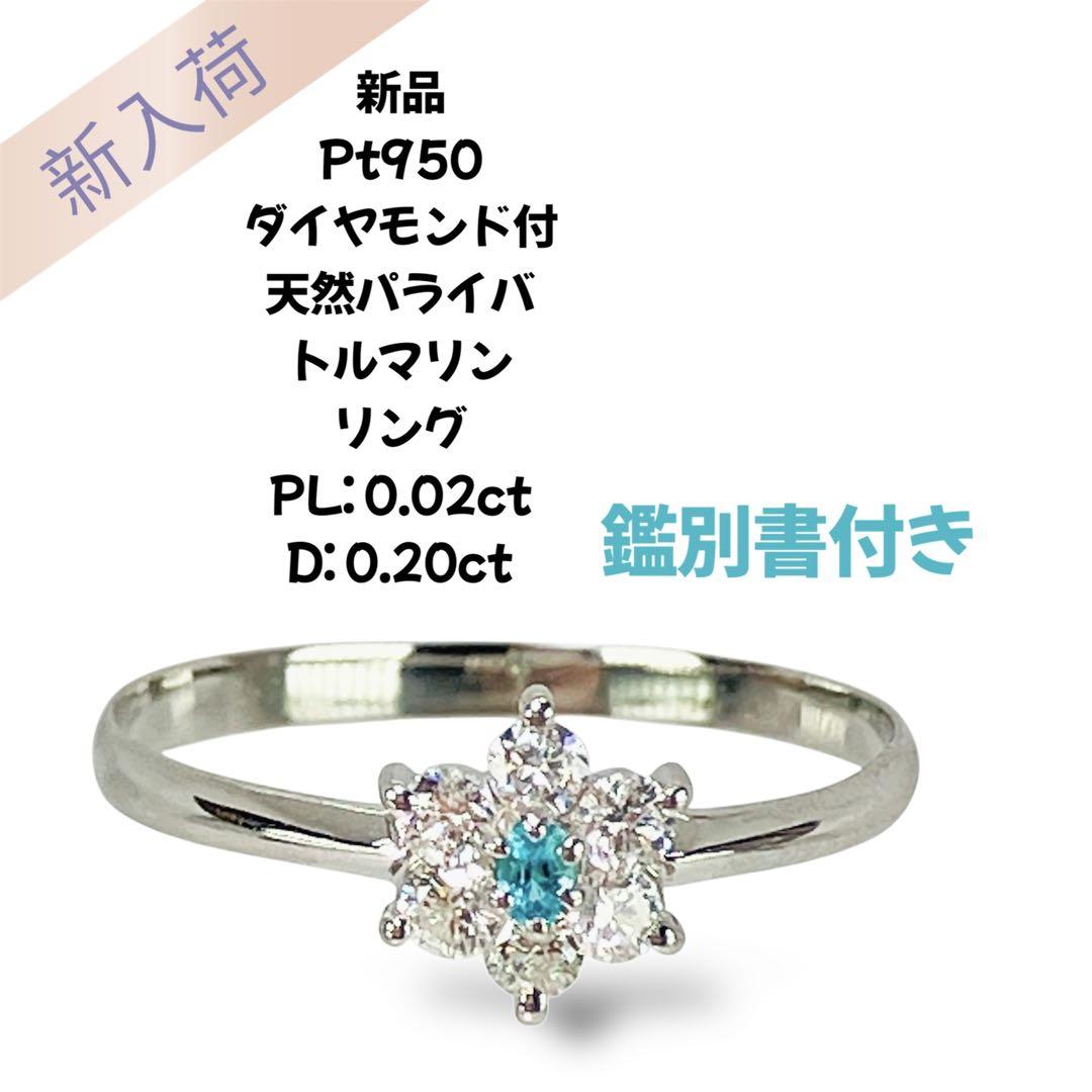 新品 Pt950 天然 パライバトルマリン リング PL0.02 D:0.20 新品 Pt950 天然 パライバトルマリン リング PL:0.02 D:0.20