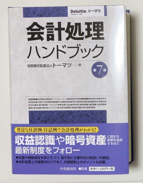 組織再編会計ハンドブック　有限責任監査法人トーマツ　（裁断済） 組織再編ハンドブック / 有限責任監査法人トーマツ【編