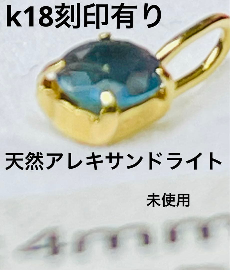 天然アレキサンドライト チャーム k18金 ゴールド 0.15ct