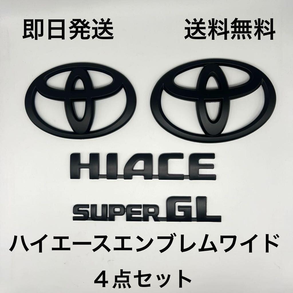 ハイエース ワイド エンブレム 4点セット つや消し 黒 マッドブラック200系