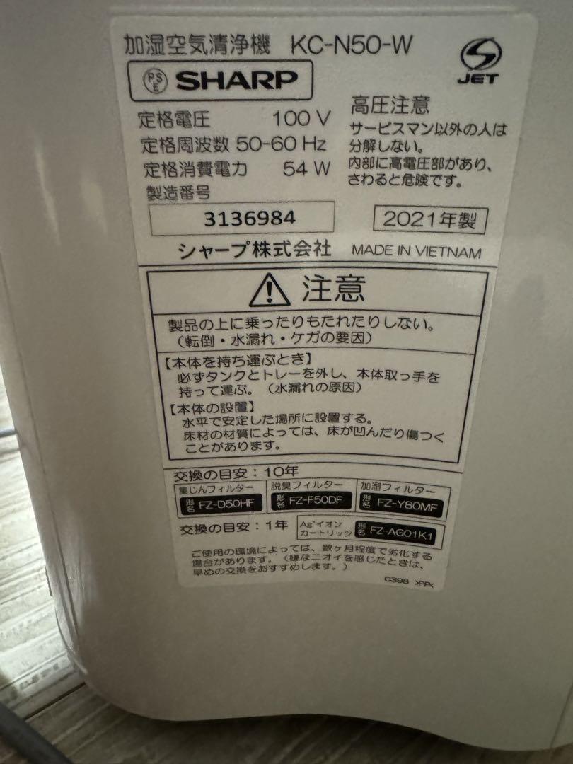 シャープ　SHARP 加湿空気清浄機　KC-N50-W 2021年製