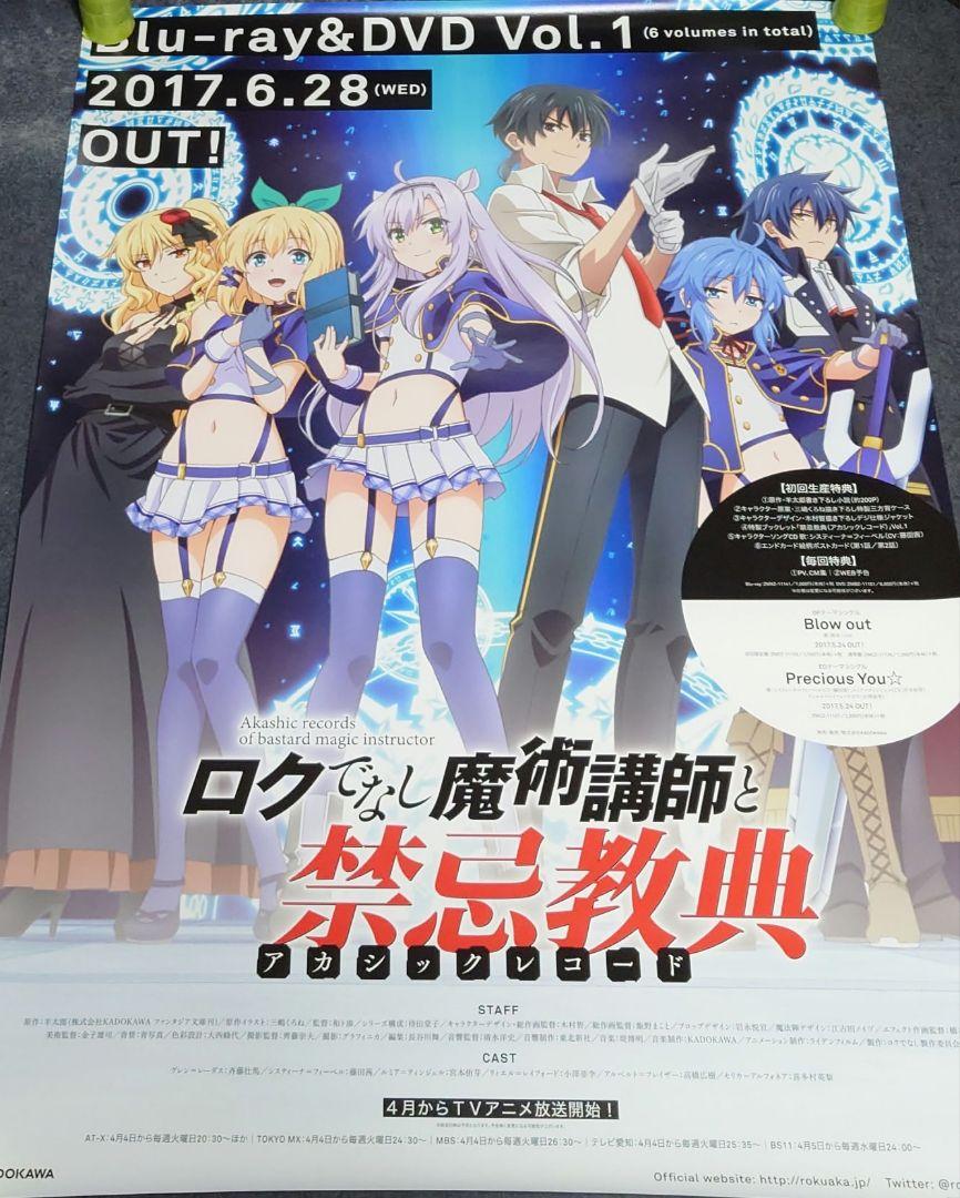 【非売品】ロクでなし魔術講師と禁忌教典 アカシックレコード 告知ポスター アニメ